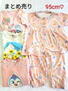 アンパンマンガール 95 半袖長袖シャツパジャマ まとめ売り4点 女の子 保育園