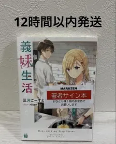 2025年最新】義妹生活 サイン本の人気アイテム - メルカリ