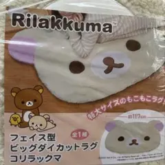 コリラックマ フェイス型 ビッグダイカットラグ