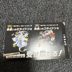 ポケモン 色違いミライドン、コライドン　新品未使用品