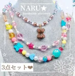 【138】❤️SALE❤️3点セット❗️単品OK❤️プレゼントなどに！　ビーズネックレス