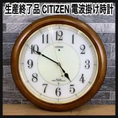 生産終了品　CITIZEN　シチズン　木製枠　電波掛け時計　ネムリーナルナシー