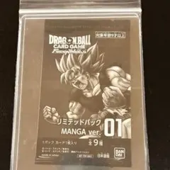 フュージョンワールド パラレル　プロモ　未開封　2個セット ver.01 リミテッドパック　MANGA リミテッドパック01 プロモーションパック MANGA ドラゴンボールカード
