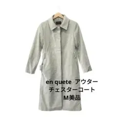 en quete アンケート アウター チェスターコート  アンゴラ キュプラのサムネイル