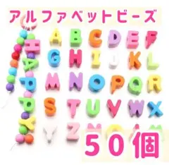 【アルファベットビーズ　50個】 パラコード　イニシャル　ネーム入り　推し活