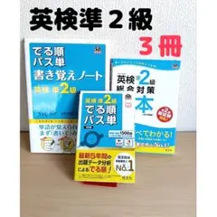 ▲3冊 英検準２級 問題集 でる順 単語帳 英検対策 未記入1204