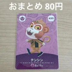 あつまれどうぶつの森　amiiboカード　テンシン