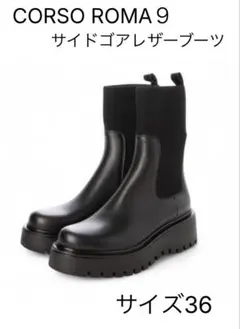 【上質】CORSO ROMA 9 サイドゴアレザーブーツ サイズ36