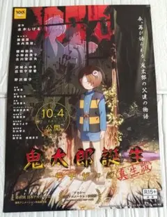 鬼太郎誕生ゲゲゲの謎真生編　フライヤー　チラシのサムネイル