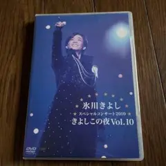 氷川きよし スペシャルコンサート2010 Vol.10
