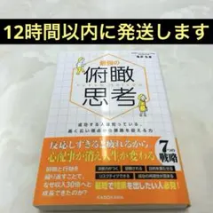 最強の俯瞰思考 成功する人は知っている、高く広い視点から課題を捉える力　亀井弘喜