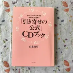 「引き寄せの公式」CDブック 心のブレーキを外すと幸せが加速する