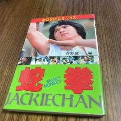 希少！【スネーキーモンキー蛇拳】ロビーカード　3枚セット+プレスシート 希少！【スネーキーモンキー蛇拳】ロビーカード 3枚セット+プレス
