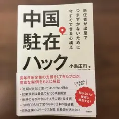中国駐在ハック 小島庄司著