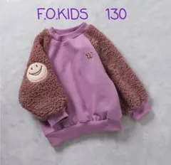 F.O.KIDS★新品未使用★130㌢袖ボアスマイルパッチトレーナー★パープル
