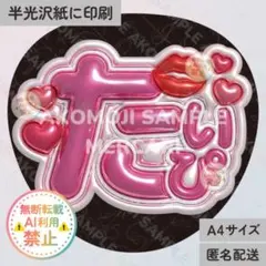 KF｜たいぴ うるつやA4】ぷっくりうちわ文字 キスマイ ピンク 藤ヶ谷