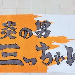 炎の男 三っちゃん バスタオル 三井寿 ザファ
