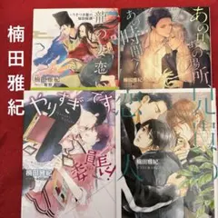 BL小説 楠田雅紀「兄貴の恋人」他