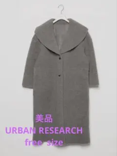 美品　URBAN RESEARCH ムートンボアリバーシブルロングコート⭐︎グレー