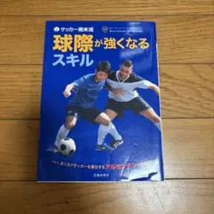 サッカー南米流 球際が強くなるスキル