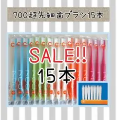 【新品未使用】CI700超先細歯ブラシ15本