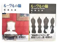 【帯付き美品】ルーヴルの猫 上下　セット　松本太陽