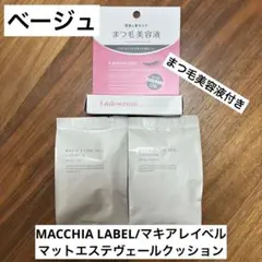 MACCHIA LABEL マキアレイベル　マットエステヴェールクッションのサムネイル