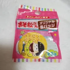 おそ松さん　オリジナル缶バッチ　セブンイレブン限定
