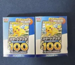 コロちゃおメガスタートデッキ Ver. 2個 セット
