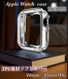 シルバー　Apple Watch ケース 44/45mm TPU素材