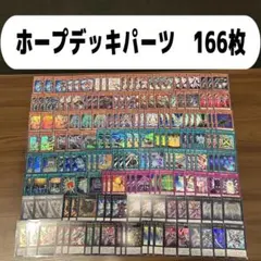 ホープデッキパーツ　166枚