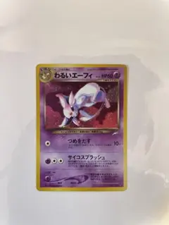 わるいエーフィ ★ 拡張パック第4弾 闇、そして光へ…