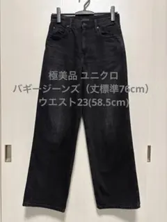 極美品 ユニクロ バギージーンズ 丈標準76cm ダークグレー 23インチ