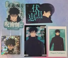 呪術廻戦　伏黒恵　シール&カードまとめ売り