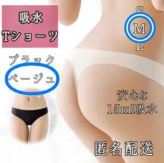 M 安心❣️吸水T ショーツ 15ml吸収 サニタリー 生理 ベージュ ブラック