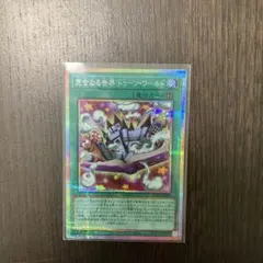 遊戯王 完全なる世界 トゥーン・ワールド プリシク | Mercari
