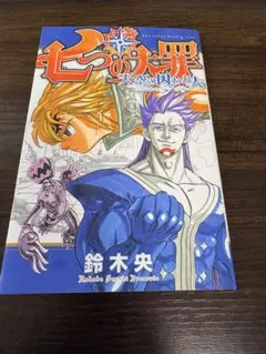 2026年最新】七つの大罪 映画 特典の人気アイテム - メルカリ