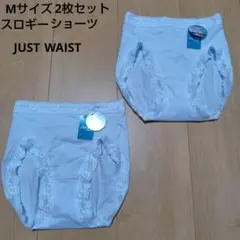Mサイズ　スロギー　ショーツ　JUST　WAIST　綿混　2枚セット