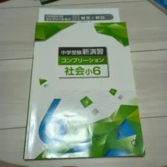 中学受験新演習 コンプリーション 社会 小6のサムネイル