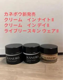 カネボウ　クリーム イン デイⅡ　ナイトII　ライブリースキン ウェアⅡ