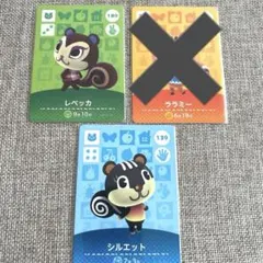 amiiboカードあつまれどうぶつの森レベッカ・シルエットフラッペましろ様ご専用