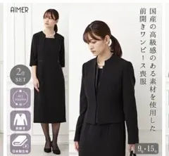 AIMER ブラックフォーマル　前開きワンピース　ジャケット付き