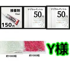 Y様(専用)