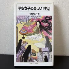 【9/10まで‼️】平安女子の楽しい!生活 川村裕子 岩波ジュニア新書 古本