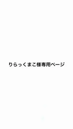 りらっくまこ様専用ページ