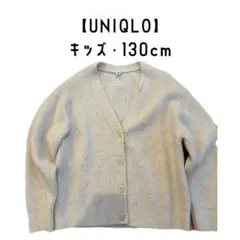 UNIQLO キッズ カーディガン 130cm クリーム色 子ども服 ユニクロ