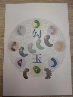 2025年最新】大勾玉展 図録の人気アイテム - メルカリ