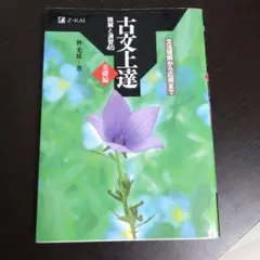 古文上達 基礎編 読解と演習45