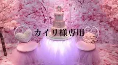 カイリ様専用