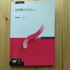 放送大学教材 日本語リテラシー 2021年版